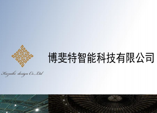 【会员风采】博斐特智能科技有限公司